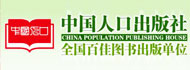 中国人口出版社